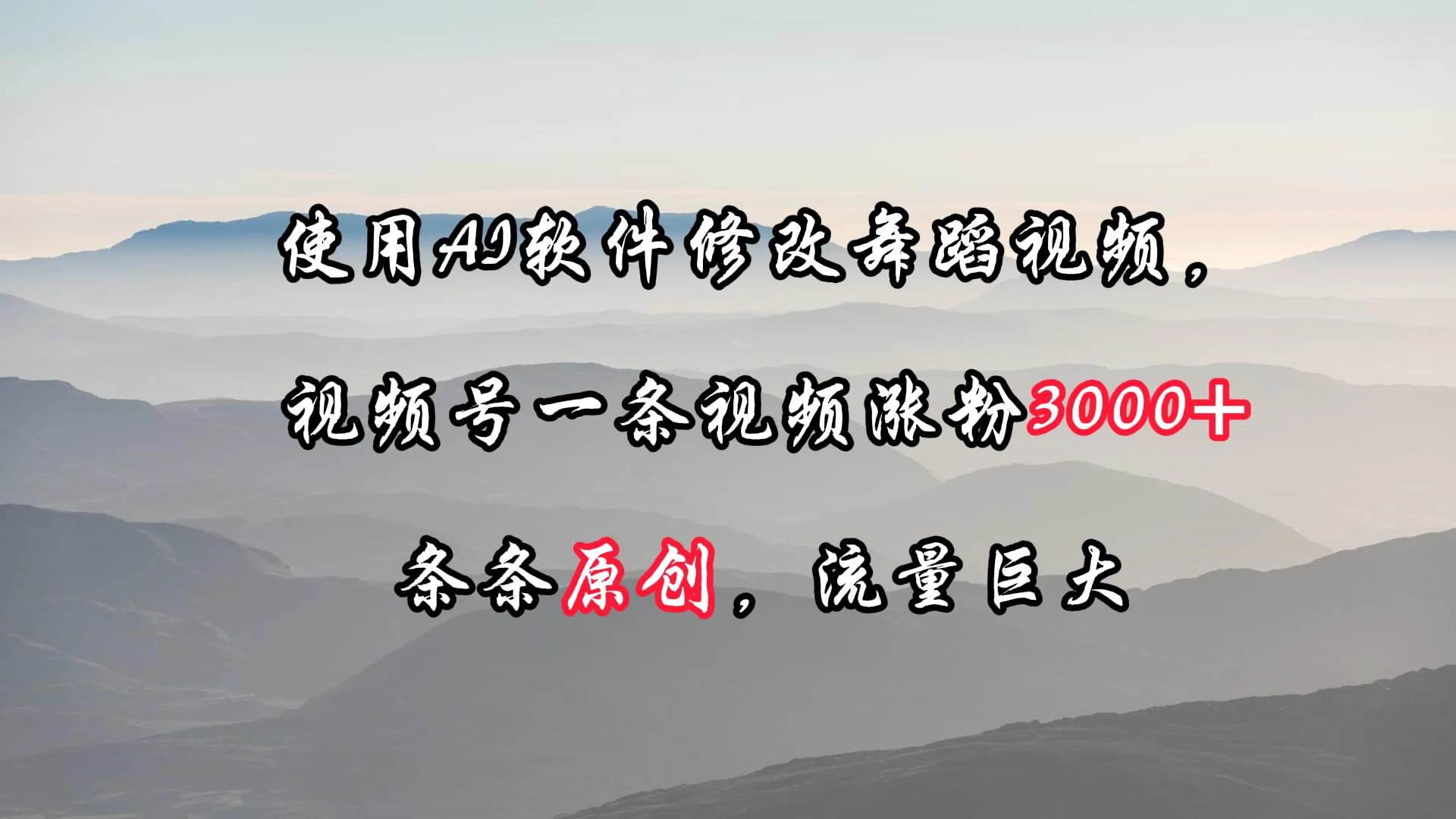使用AI软件修改舞蹈视频，视频号一条视频涨粉3000+，条条原创，流量巨大 - 天能资源