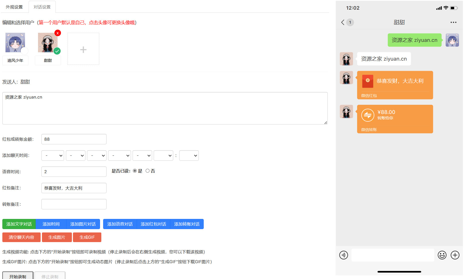 在线微信对话生成器 HTML 源码 支持生成视频 GIF 动图 - 天能资源