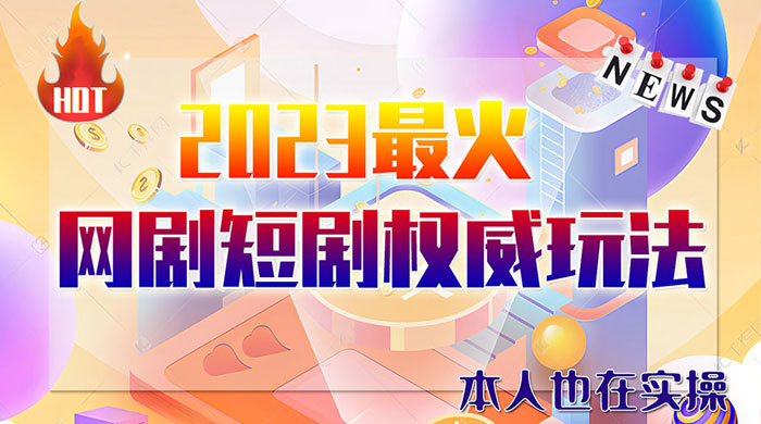 6 月短剧玩法：抖音、快手、B 站、视频号，日入四位数 - 天能资源