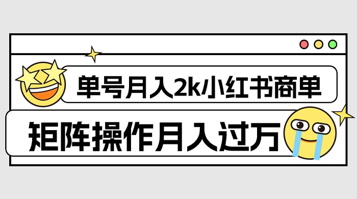 外面收费 1980 的小红书商单保姆级教程，单号月入 2k，矩阵操作轻松月入过万 - 天能资源