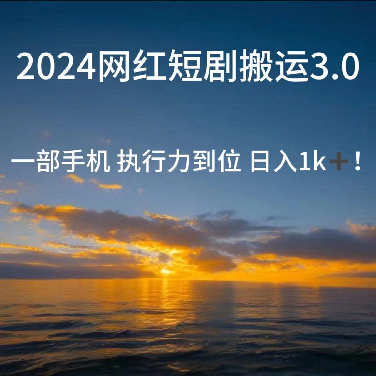 短视频网红短剧搬运3.0 一部手机执行力到位日入1k+ - 天能资源