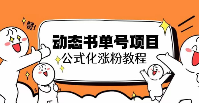 思维面部动态书单号项目：保姆级教学，轻松涨粉 - 天能资源