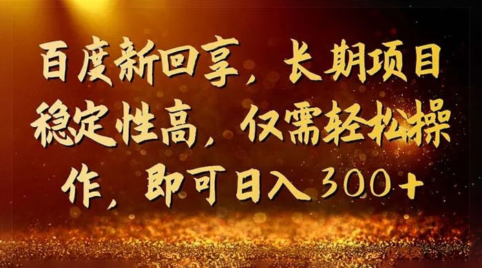 一单 3~5 块，写经验领红包，简单易上手可长期操作的新回享计划 - 天能资源