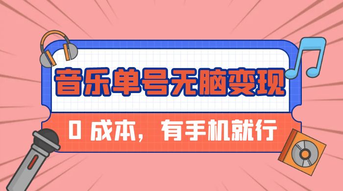 音乐单号半个月无脑变现，0 成本，有手机就行 - 天能资源