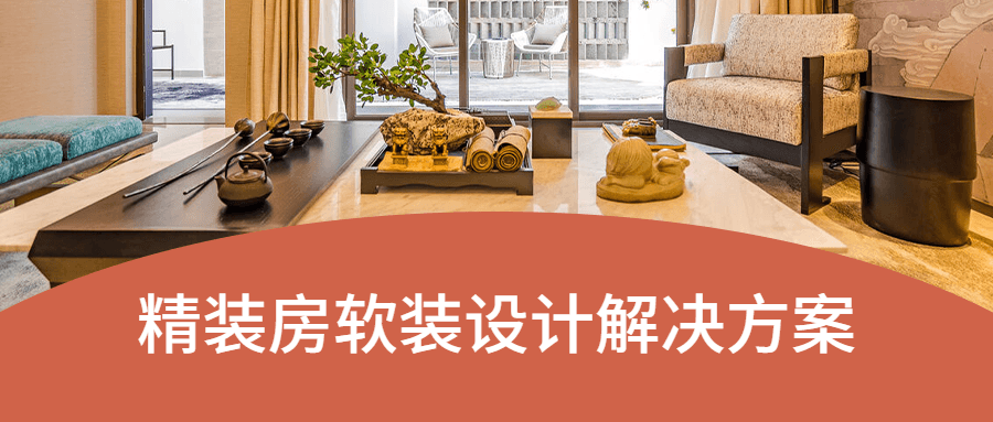 精装房软装设计解决方案 - 天能资源