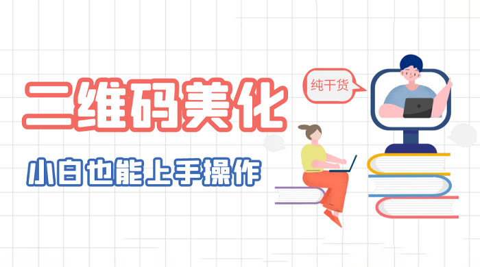 二维码美化详细教程：小白也可以制作出个性二维码 - 天能资源