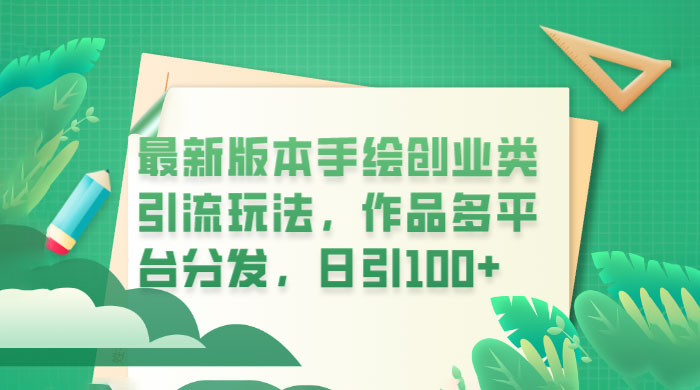 新版本手绘创业类引流玩法：作品多平台分发，日引百粉 - 天能资源