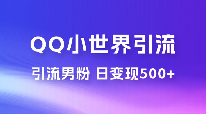 零投资无风险，小白易上手，QQ 小世界脚本引流男粉，日变现 500+ - 天能资源
