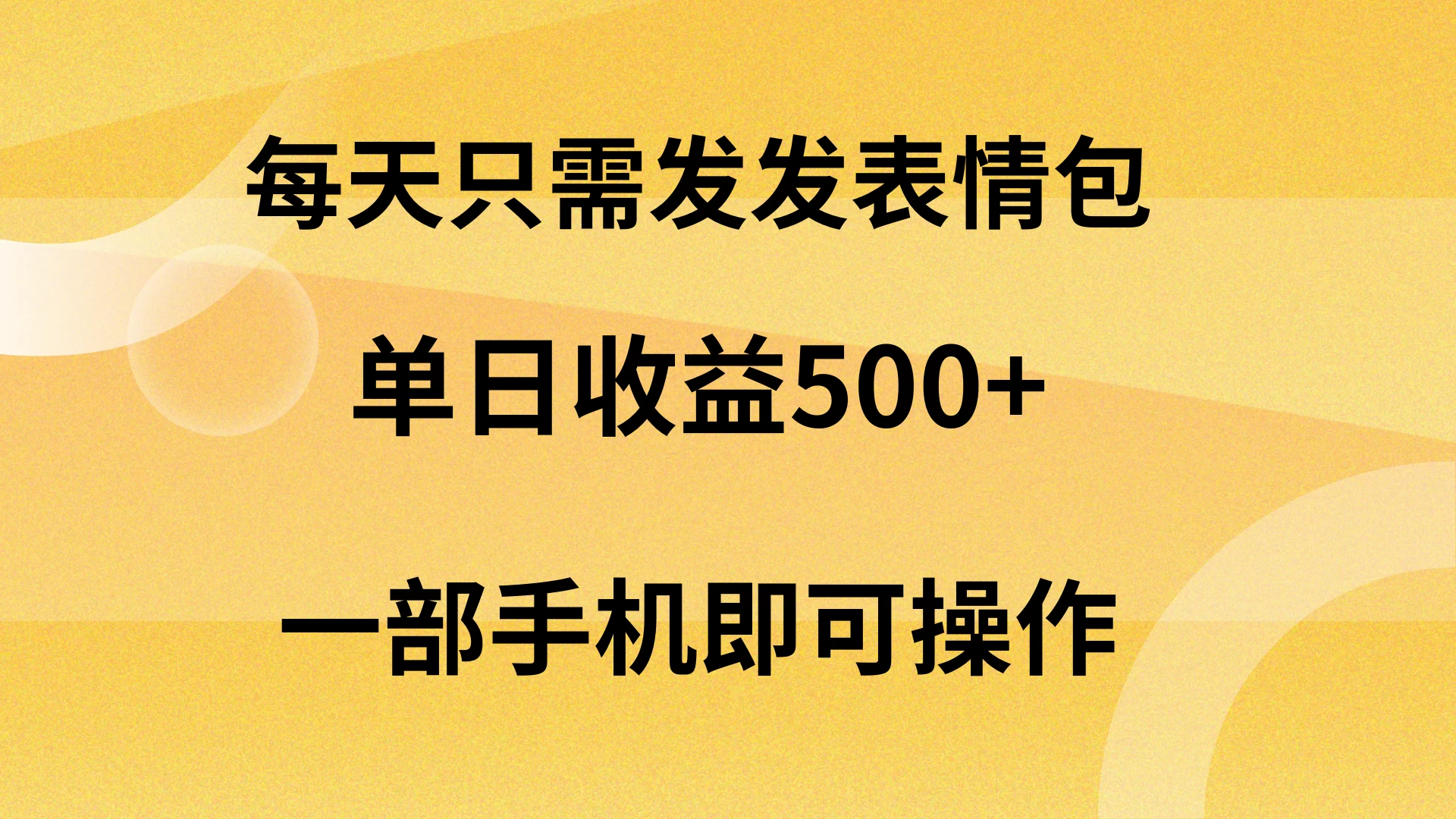 每天只需发发表情包日入500+，无需露脸，一部手机即可操作，轻松月入5w，小白最适合 - 天能资源
