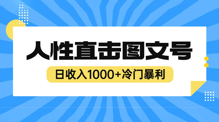 2023 最新冷门暴利赚钱项目：人性直击图文号，日收入四位数 - 天能资源
