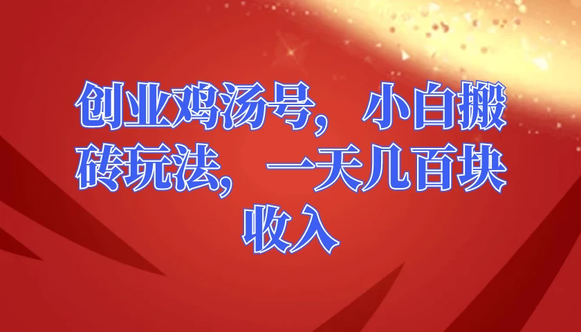 创业鸡汤号，小白搬砖玩法，一天几百块收入 - 天能资源