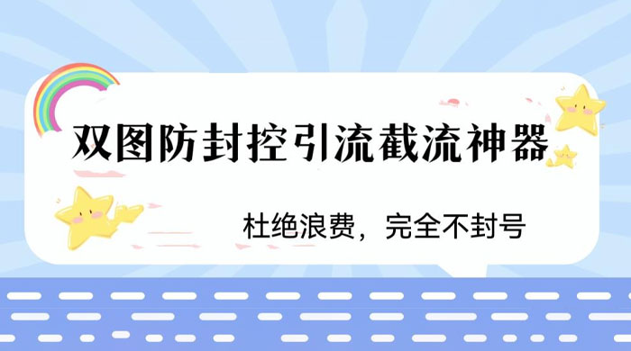 火爆双图防封控引流截流神器，最近非常好用的短视频截流方法 - 天能资源