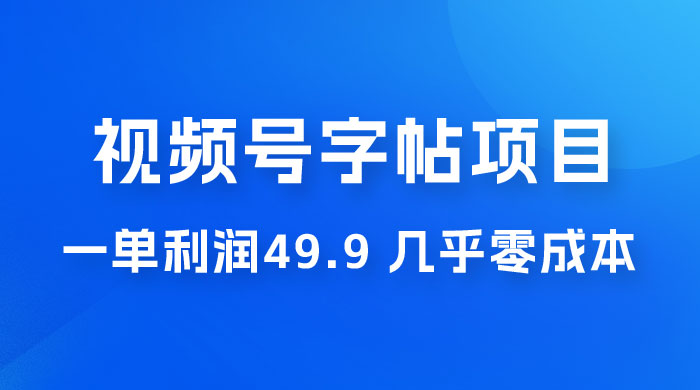 视频号字帖项目：一单利润 49.9 ，一部手机就能操作，会写字就行 - 天能资源