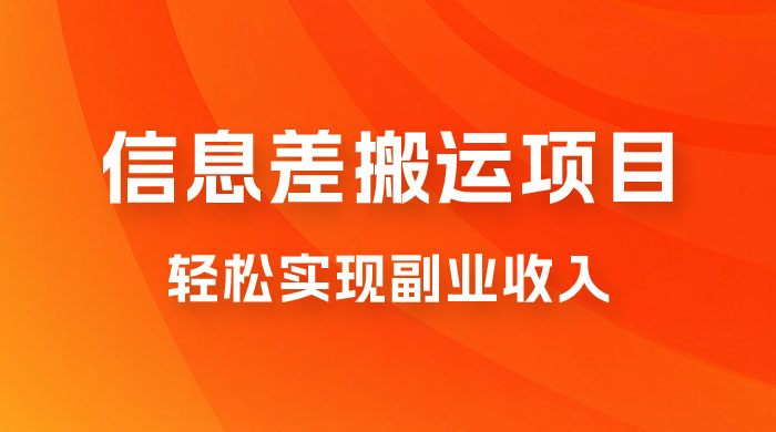 揭秘信息差搬运项目，每月 6000+ 利润，轻松实现副业收入 - 天能资源