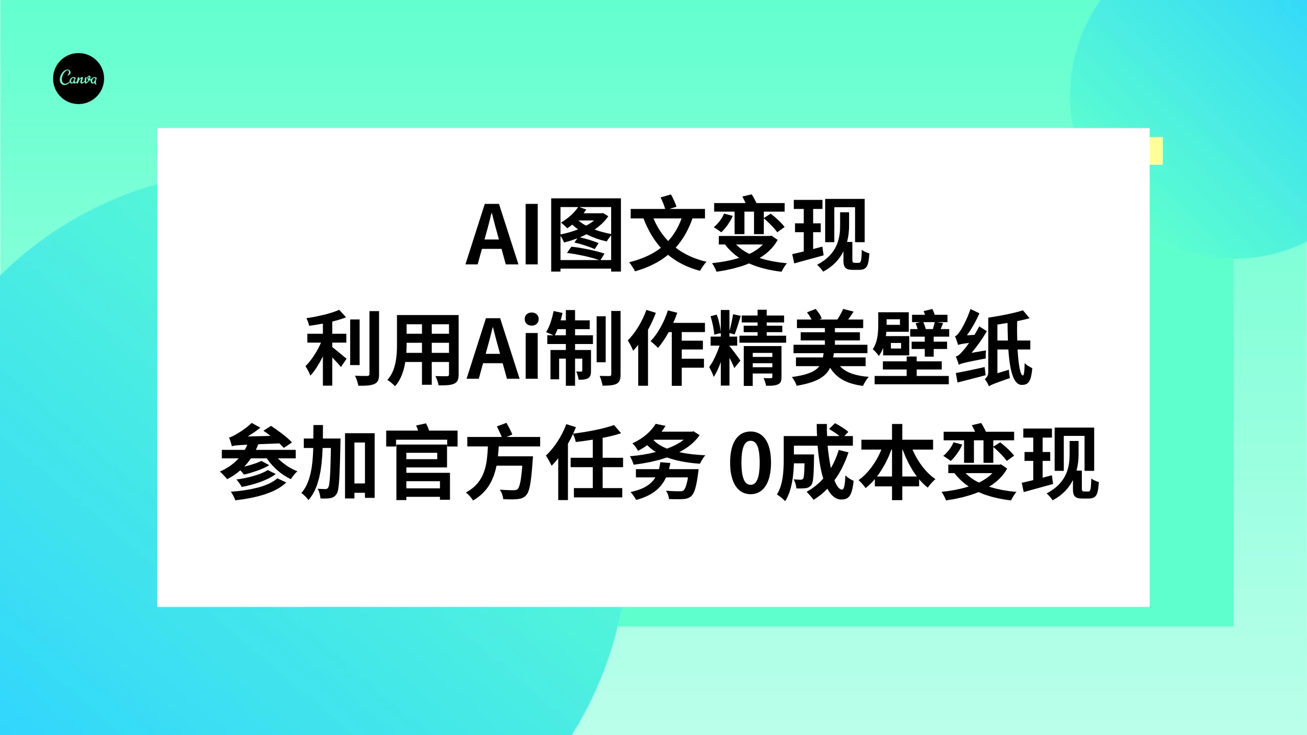 AI 图文变现，利用 AI 制作精美壁纸，参加官方任务变现 - 天能资源