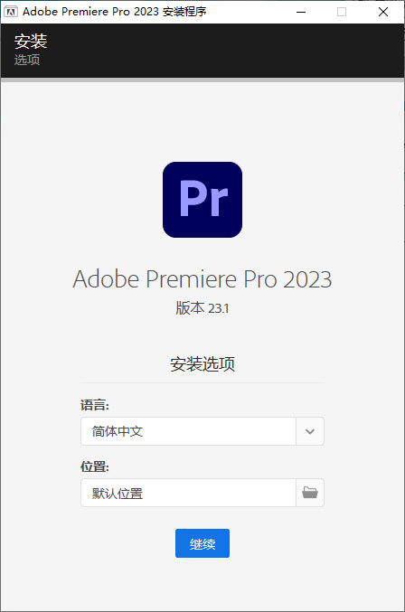 Premiere Pro 2023 v23.1.0.86 特别版 - 天能资源