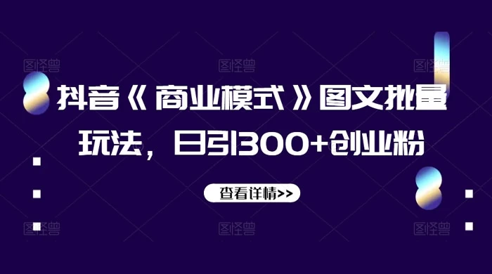 抖音《信息差》图文批量玩法，日引 300+ 创业粉 - 天能资源