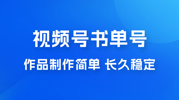 新玩法书单号视频号项目，作品制作简单，长久稳定日入 200+ - 天能资源