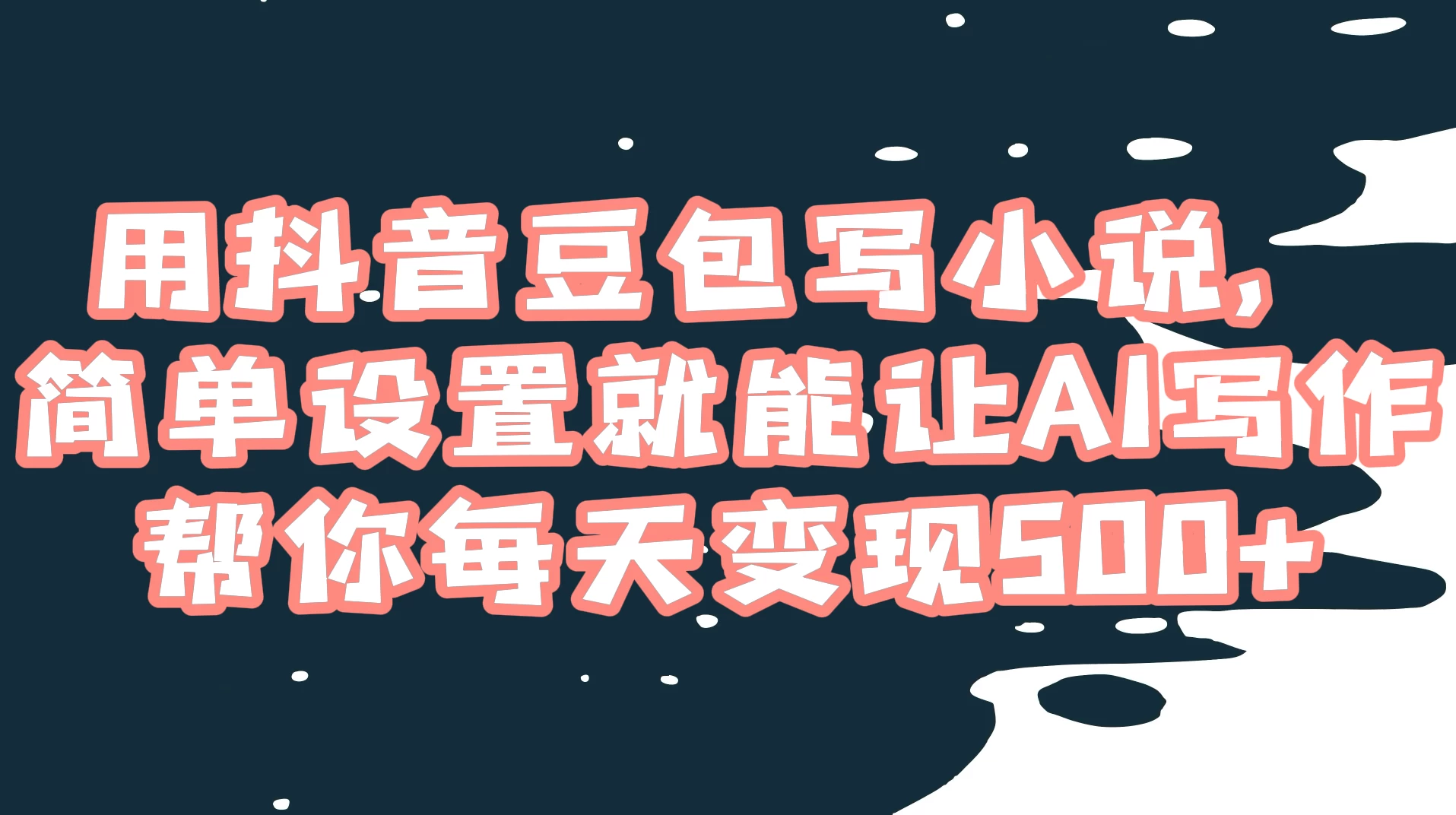用抖音豆包写小说，简单设置就能让 AI 写作帮你每天变现 500+ - 天能资源