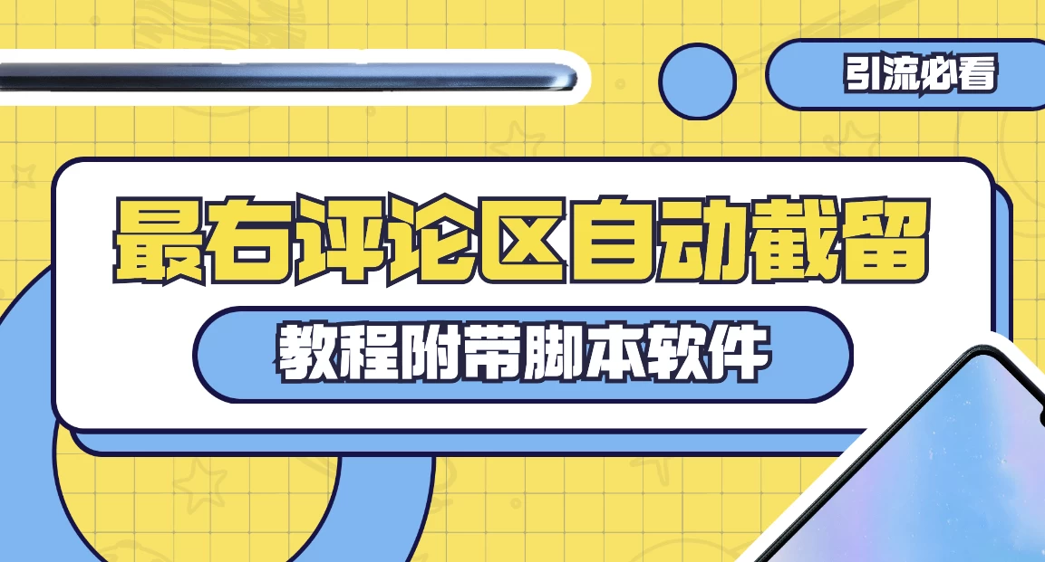 最右评论区截留脚本，最右评论区自动截流精准粉 - 天能资源