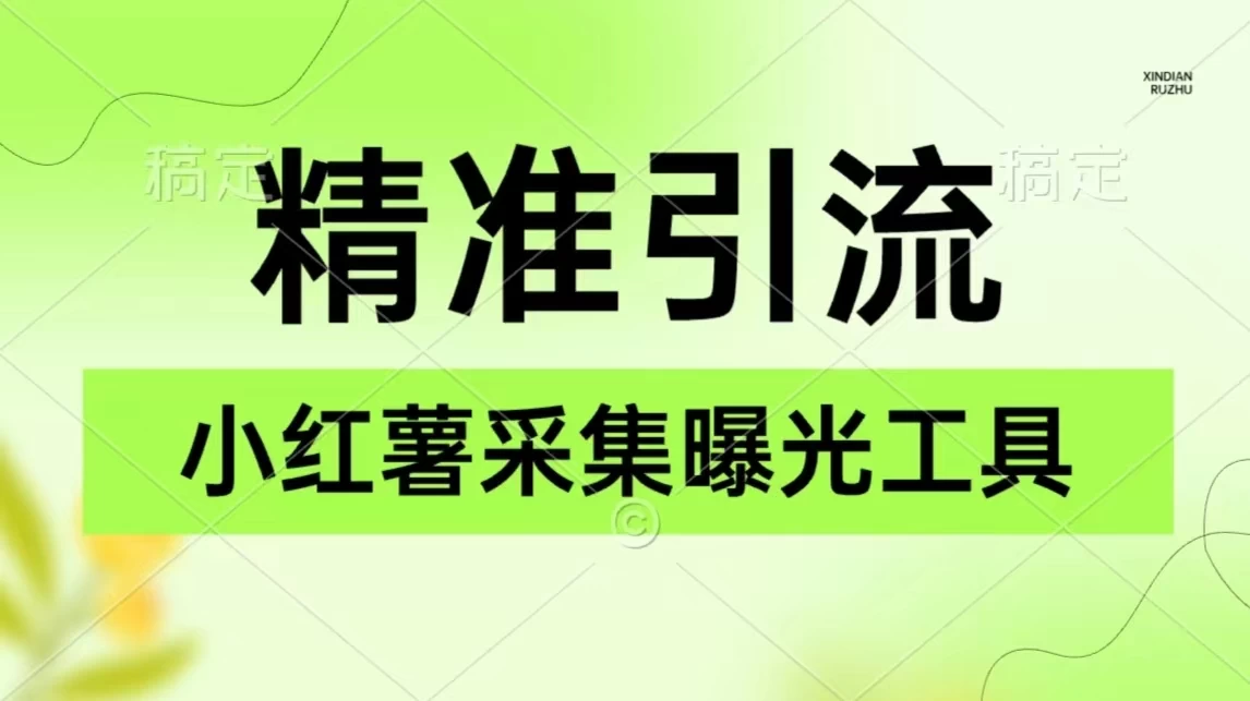 精准引流必备，红薯采集曝光，可采集精准客户群体，保姆级教程 - 天能资源