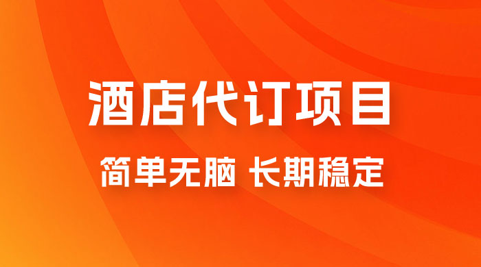 高需求冷门酒店代订项目，正规蓝海项目，简单无脑可长期稳定项目 - 天能资源