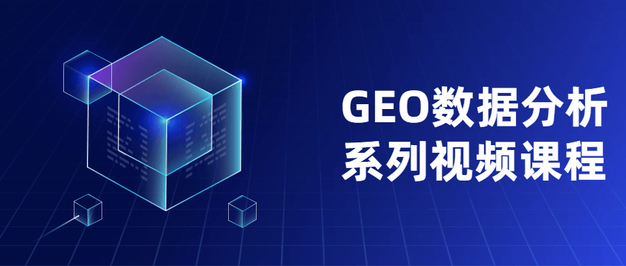 GEO数据分析系列视频课程 - 天能资源