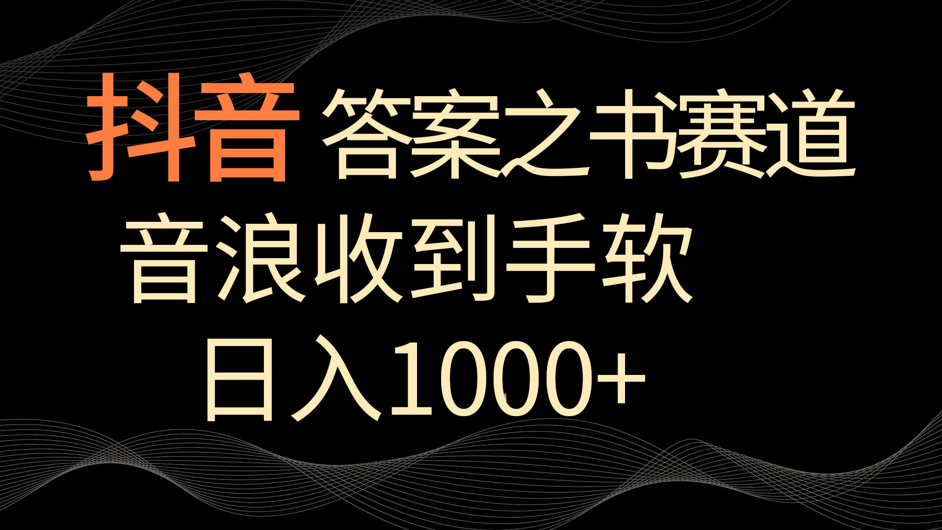 抖音答案之书赛道，每天两三个小时，音浪收到手软，日入1000+ - 天能资源