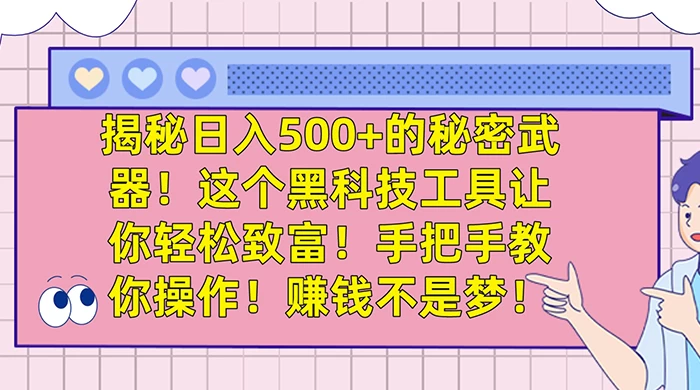 揭秘日入 500+ 的秘密武器，这个黑科技工具让你轻松致富，手把手教你操作，赚钱不是梦 - 天能资源