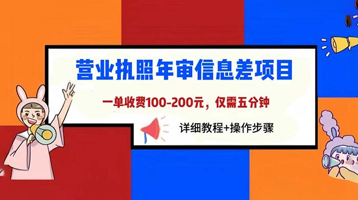 营业执照年审信息差项目：一单 100-200 元，仅需五分钟 - 天能资源