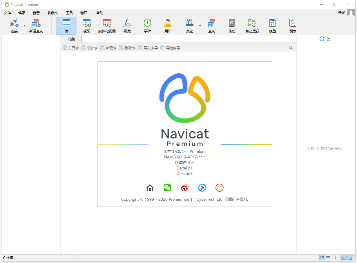 数据库管理 Navicat Premium v15.0.25 破解版 - 天能资源