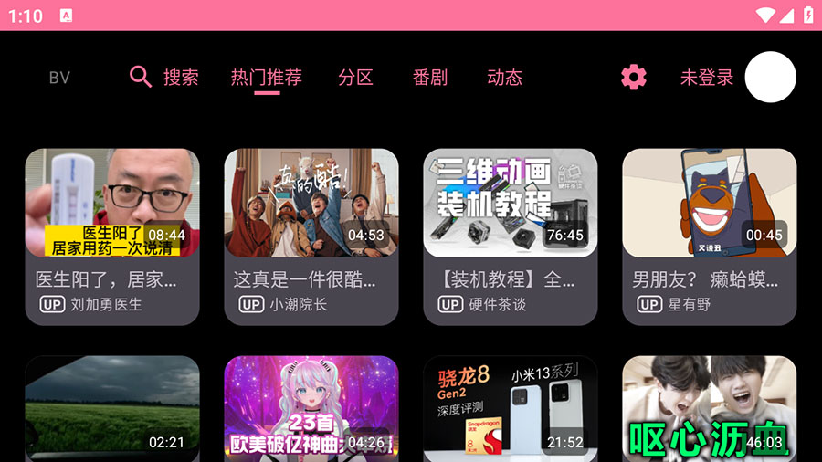 安卓 BV v0.09 B站第三方TV版 - 天能资源