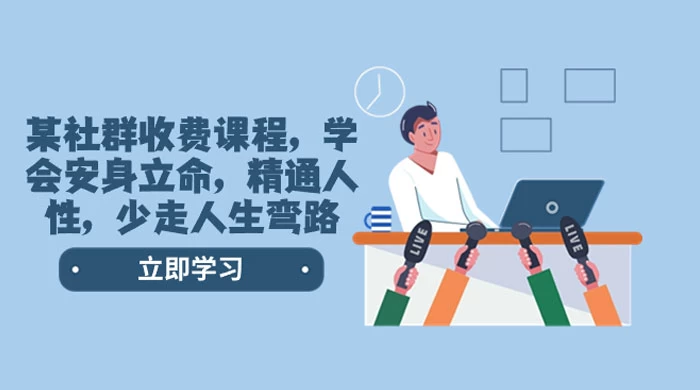 社群收费课程，学会安身立命，精通人性，少走人生弯路（共 77 节课） - 天能资源