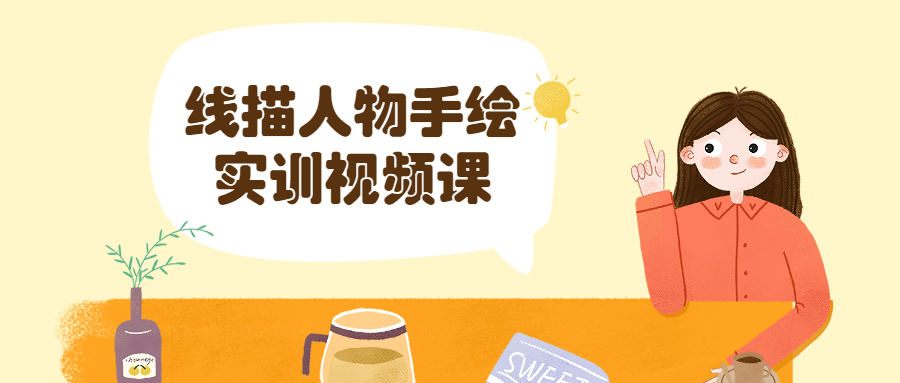 线描人物手绘实训视频课 - 天能资源