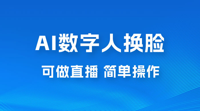 AI 数字人换脸，可做直播，简单操作，有手就能学会（附件教程+软件） - 天能资源