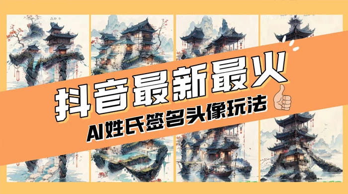 AI 姓氏签名头像定制，简单易操作，日入 200-500+ - 天能资源