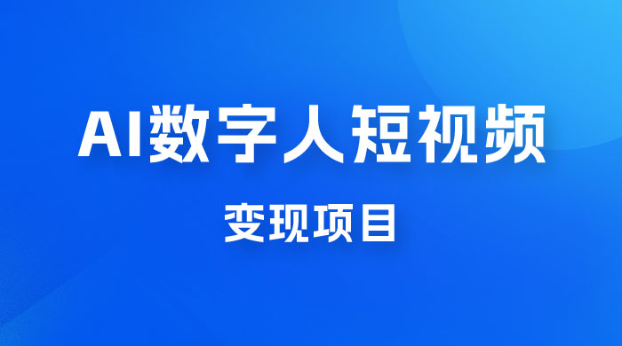 AI 数字人短视频变现项目，43 条作品涨粉 11W+ 销量 21万+ - 天能资源