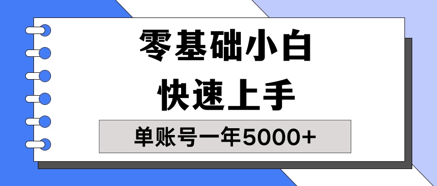 【蓝海项目】零基础小白也能快速上手，单账号一年5000+，一人可操作19个账号！ - 天能资源