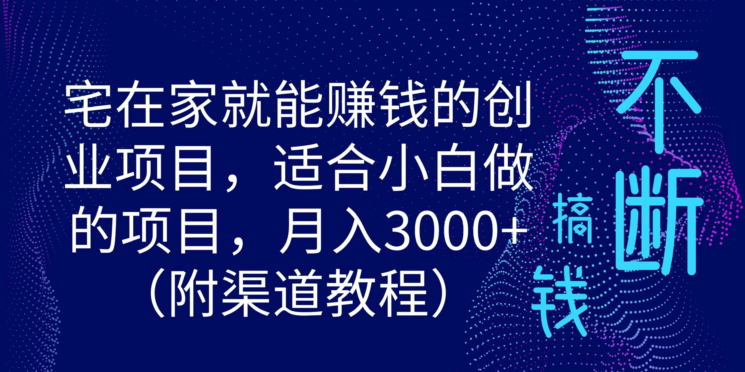 宅在家就能赚钱的创业项目，适合小白做的项目，月入3000+（附渠道教程） - 天能资源