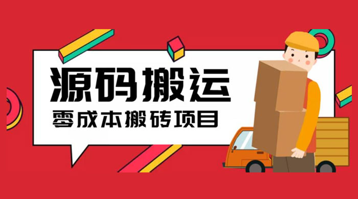 2023 零成本源码搬运：适用于拼多多、淘宝、闲鱼、转转 - 天能资源