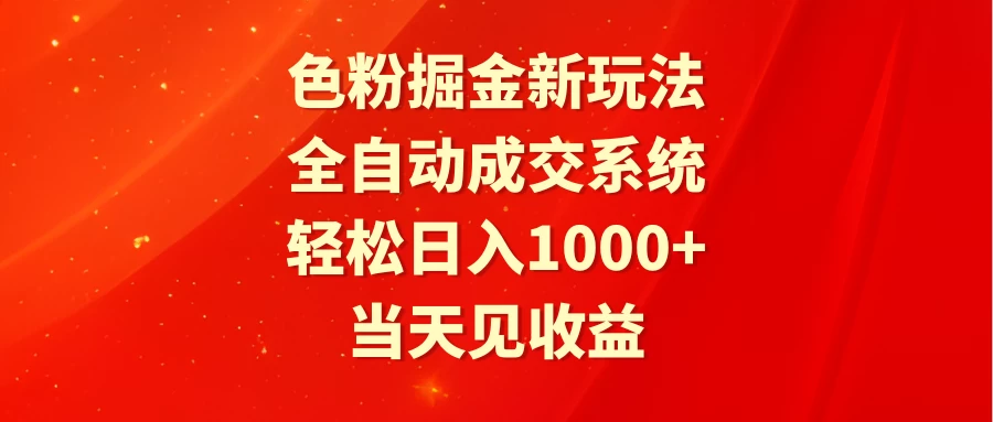 色粉掘金新玩法，全自动成交系统，轻松日入1000+ - 天能资源