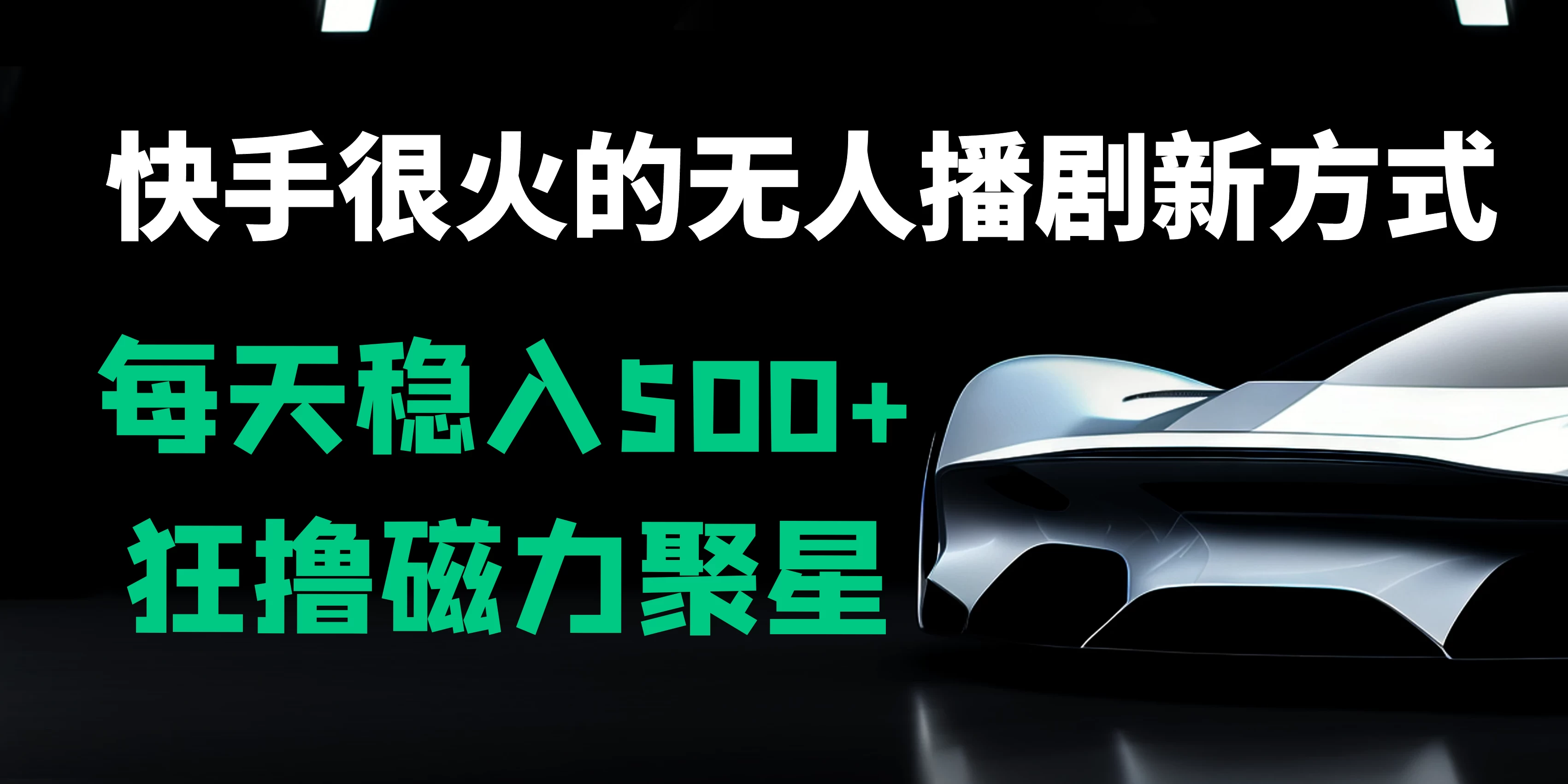 快手很火的无人播剧新方式，每天稳入500+，狂撸磁力聚星，老项目新玩法 - 天能资源
