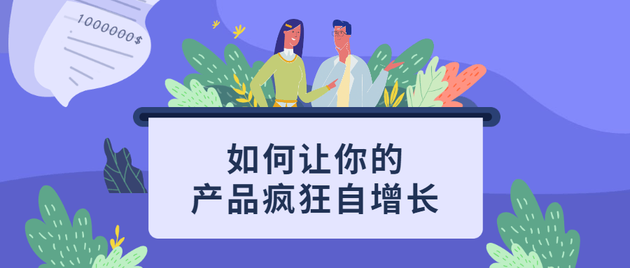 如何让你的产品疯狂自增长 - 天能资源
