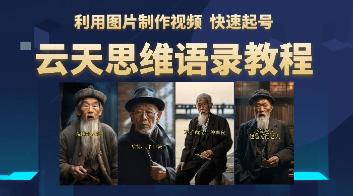 云天社区 · 思维老者语录教程：图片会说话 - 天能资源