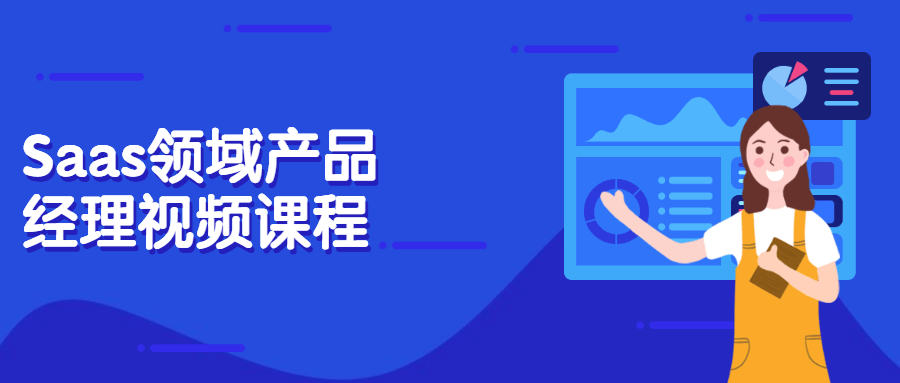 Saas领域产品经理视频课程 - 天能资源