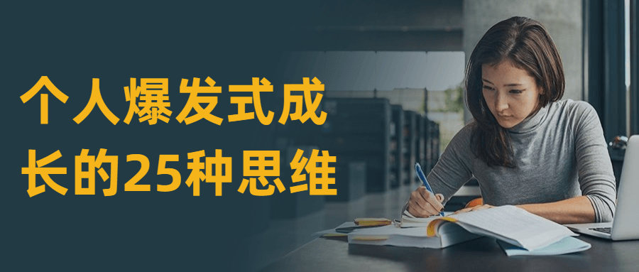 个人爆发式成长的25种思维 - 天能资源