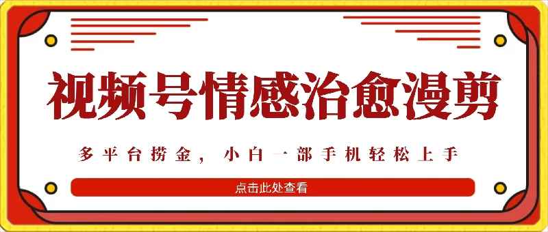 七天收益6000+，多平台捞金，视频号情感治愈漫剪，一个月收徒50个！ - 天能资源