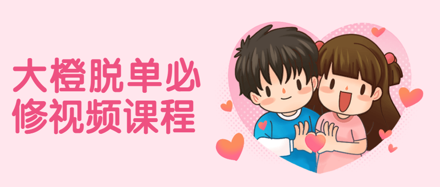 大橙脱单必修视频课程 - 天能资源