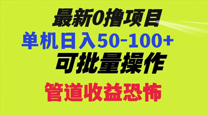 最新 0 撸项目，每天看看广告，单机 50-100+ 可批量操作 - 天能资源