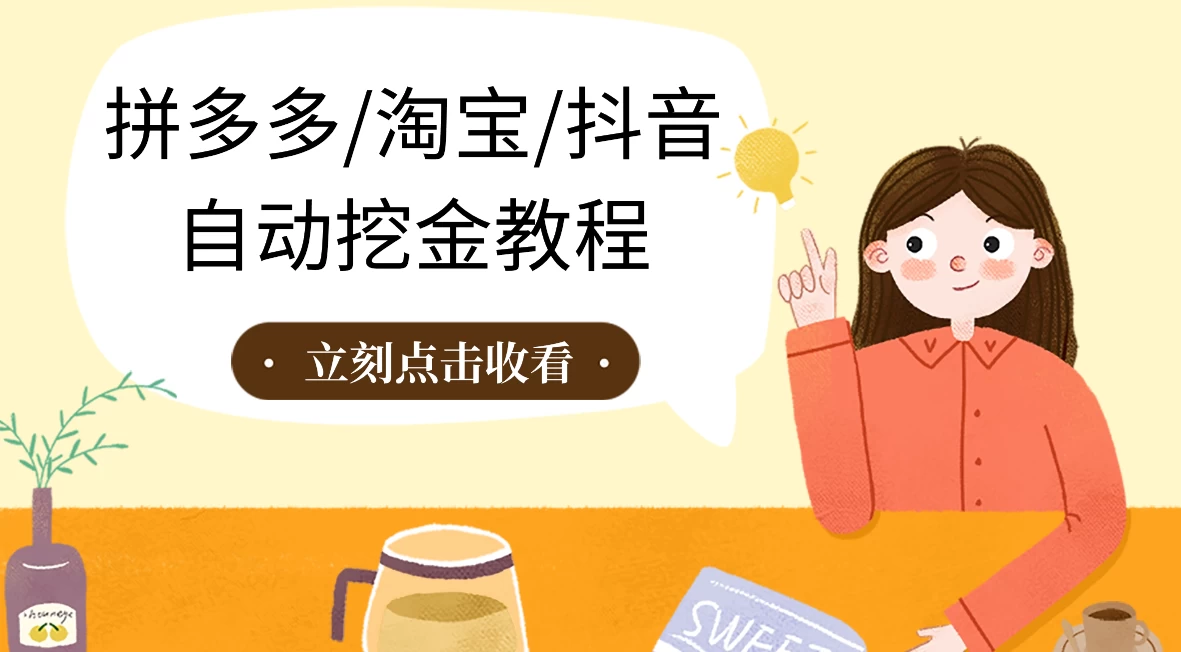 拼多多、淘宝、抖音自动刷视频脚本 - 天能资源